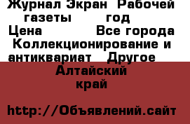 Журнал Экран “Рабочей газеты“ 1927 год №31 › Цена ­ 1 500 - Все города Коллекционирование и антиквариат » Другое   . Алтайский край